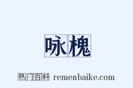 咏槐是什么意思的图片